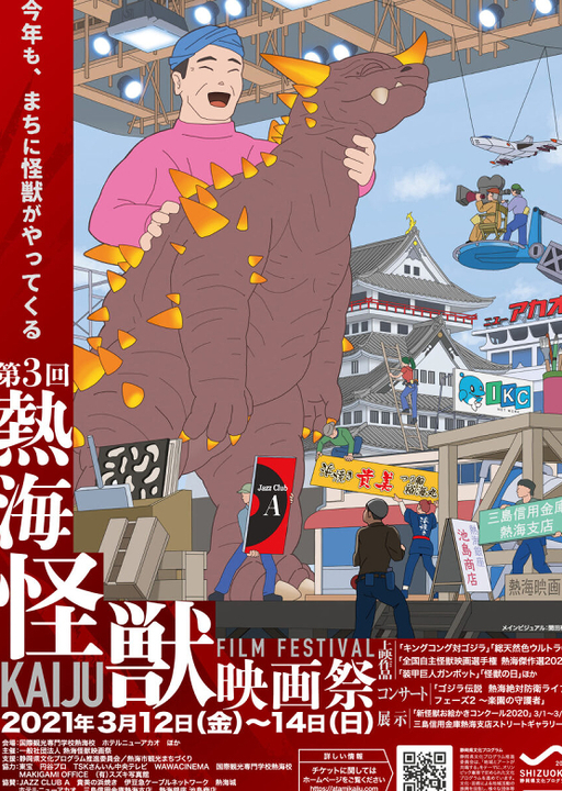 第3回熱海怪獣映画祭