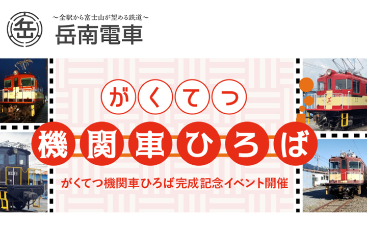 「がくてつ機関車ひろば」完成記念イベント