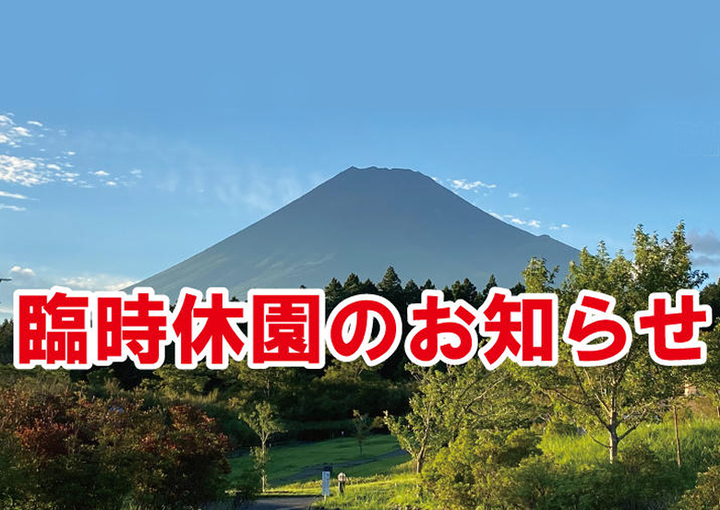 富士山こどもの国は臨時休園中