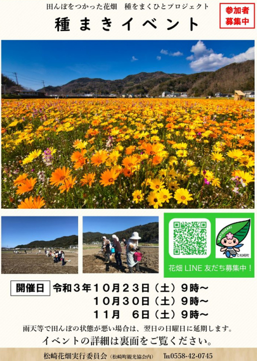 23日 土 から西伊豆の松崎で田んぼをつかった花畑 種まきイベント開催予定 イベとぴ ふじ楽いず楽