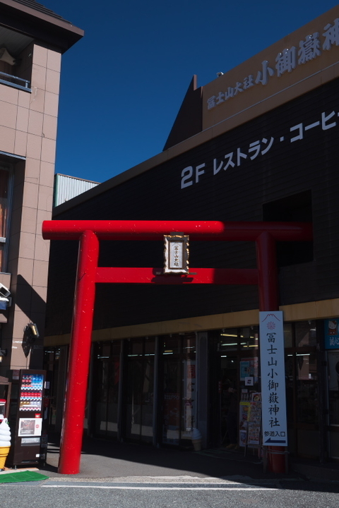 冨士山小御嶽神社