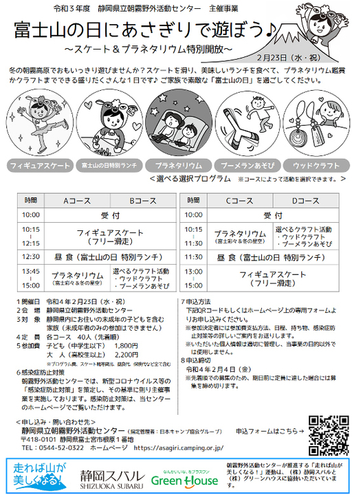 朝霧野外活動センター　富士山の日にあさぎりで遊ぼう