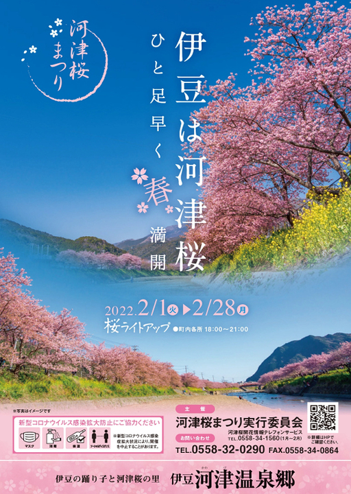 6日 日 まで河津で第32回河津桜まつり延長みたいな イベとぴ ふじ楽いず楽