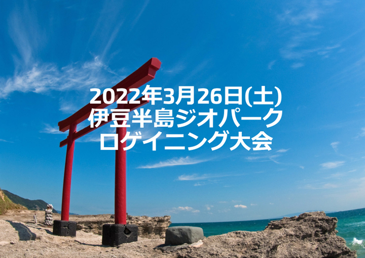 伊豆半島ジオパークロゲイニング大会2022