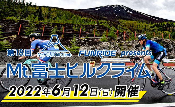 「富士の国やまなし」 第18回Mt.富士ヒルクライム
