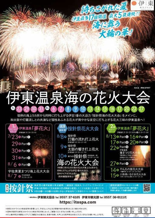 23日 土 から伊東温泉海の花火大会開催予定 イベとぴ ふじ楽いず楽