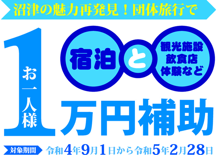 沼津で団体旅行に１人１万円補助