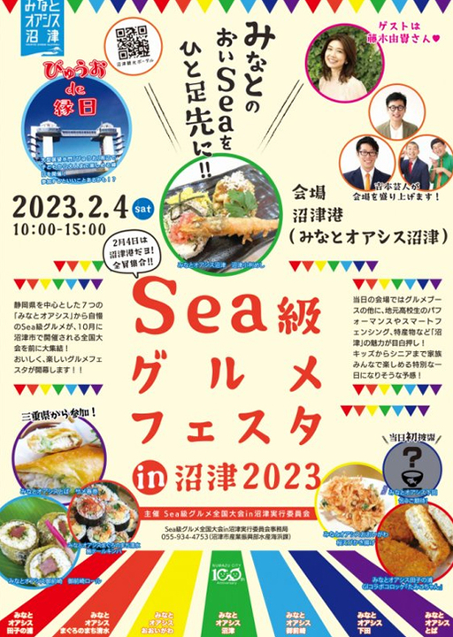 Sea級グルメフェスタin沼津2023