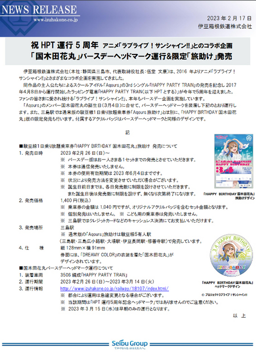 「国木田花丸」バースデーヘッドマーク運行&限定「旅助け」発売