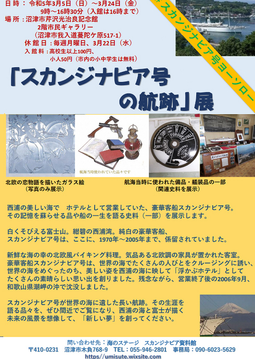 「スカンジナビア号の航跡」展