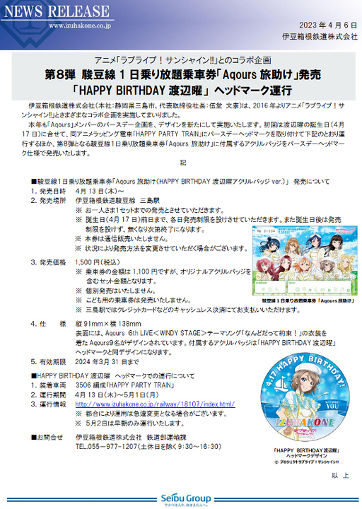 ラブライブ サンシャイン　Aqours 伊豆箱根鉄道　アクリルバッジ　11点
