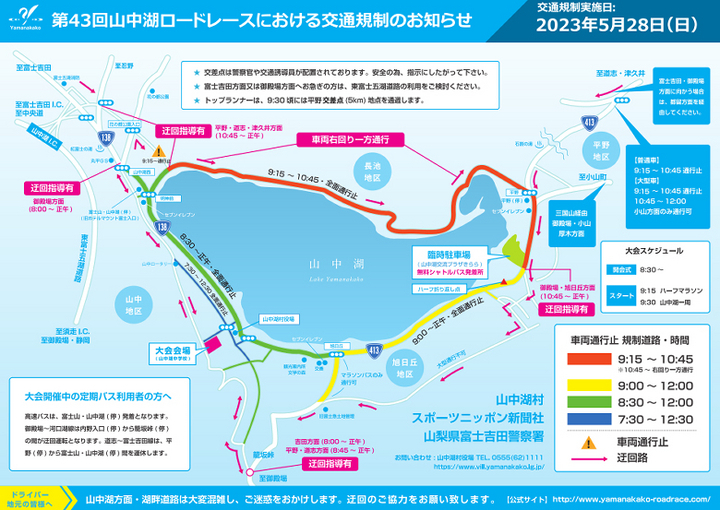 第43回山中湖ロードレース交通規制図