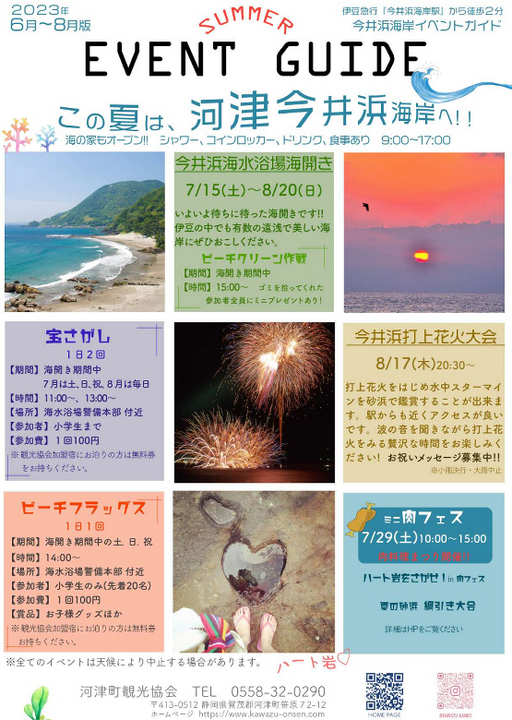 15日(土) に河津の今井浜海開き開催予定 - イベとぴ ～ふじ楽いず楽～
