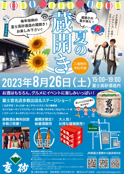 高砂夏の蔵開き2023