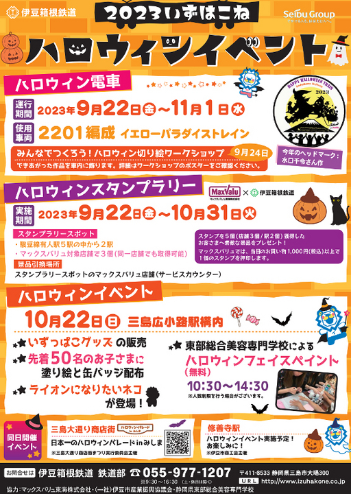 2023いずはこねハロウィンイベント