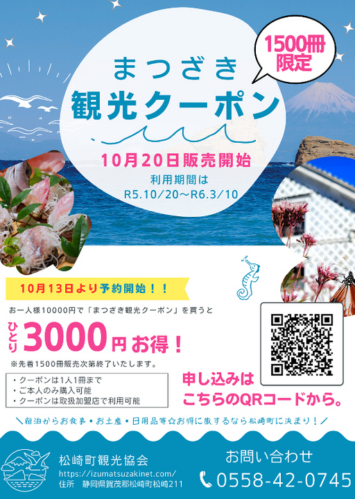 まつざき観光クーポン2023