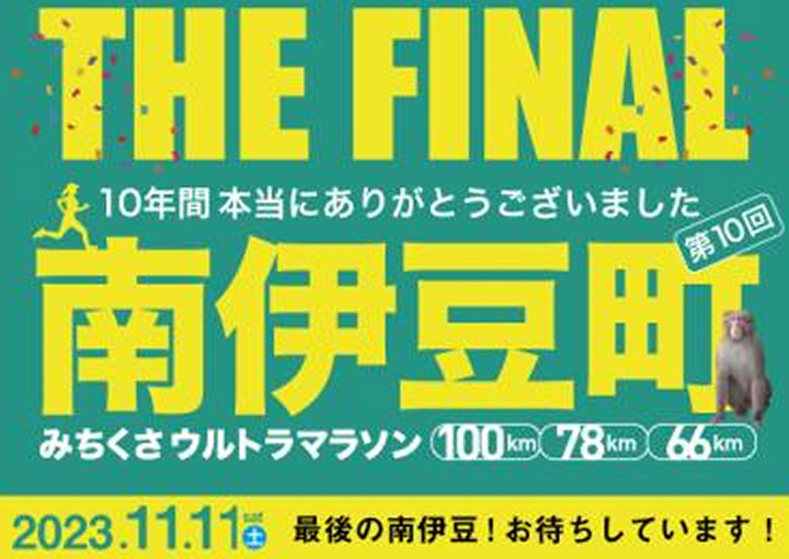 第10回 南伊豆町100km・78km・66kmみちくさウルトラマラソン