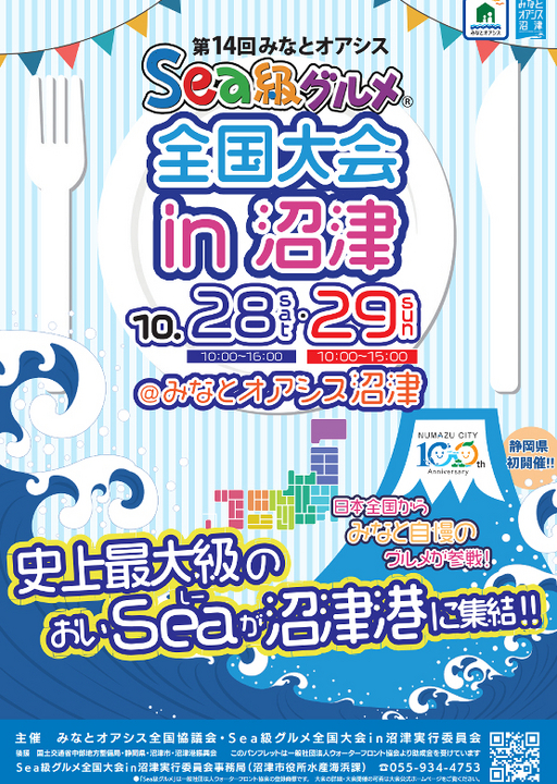 本日28日(土)から沼津港でSea級グルメ全国大会in沼津開催予定 - イベと