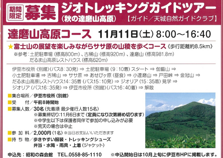  伊豆市秋の達磨山高原 ジオトレッキングガイドツアー2023