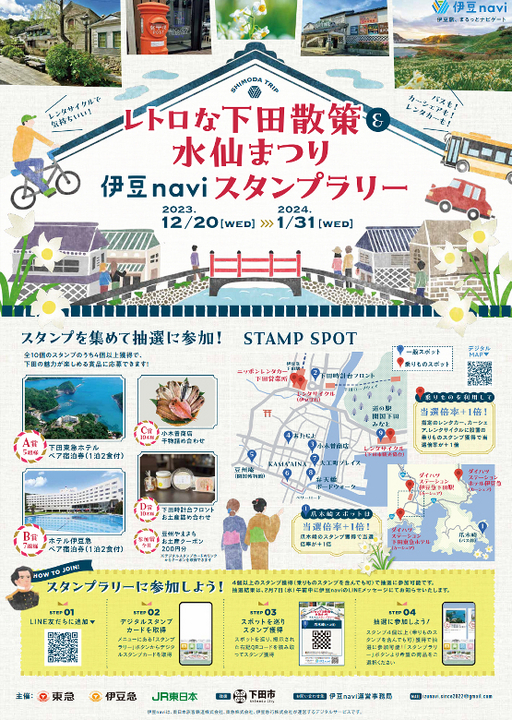 レトロな下田散&水仙まつりスタンプラリー