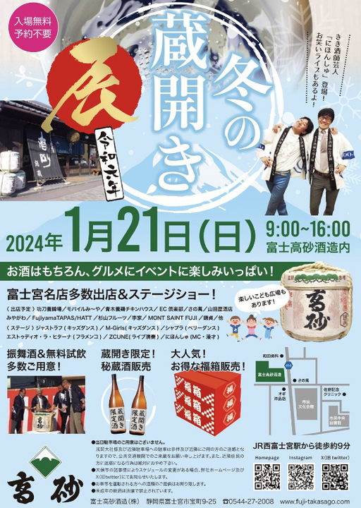 令和６年度 高砂 冬の蔵開き2024