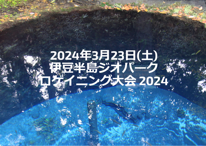 伊豆半島ジオパークロゲイニング大会2024