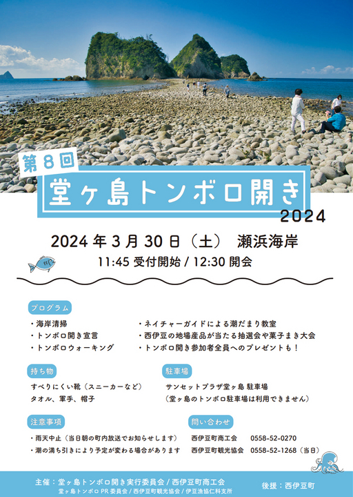 堂ヶ島トンボロ開き2024