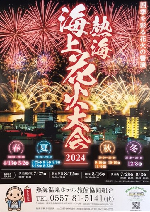 2024年（令和6年）熱海海上花火大会