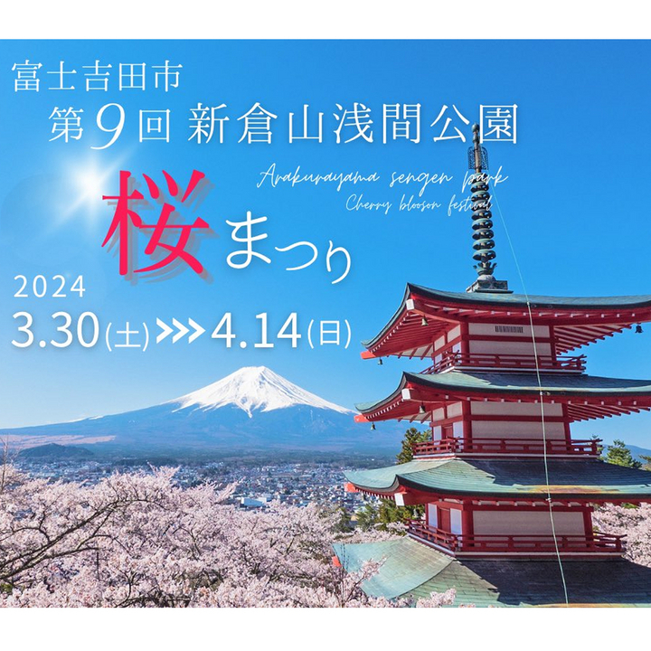 第9回 新倉山浅間公園 桜まつり　2024