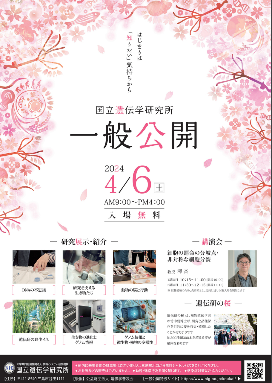 国立遺伝学研究所で『一般公開2024』