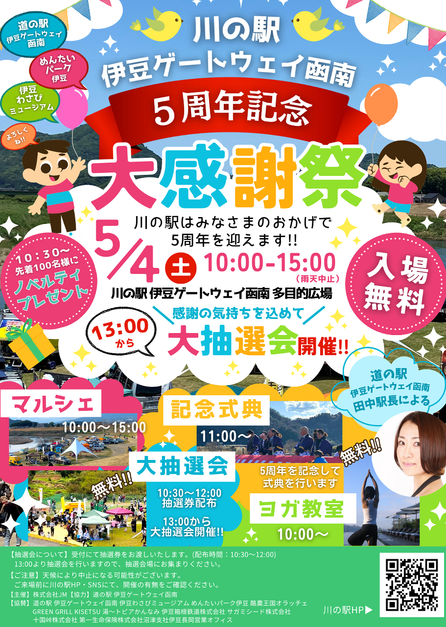 川の駅5周年記念 大感謝祭
