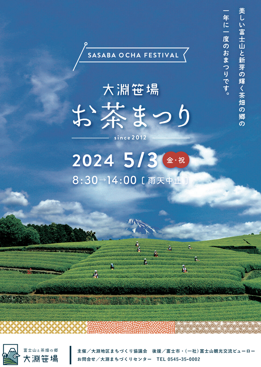 おおぶちお茶まつり2024