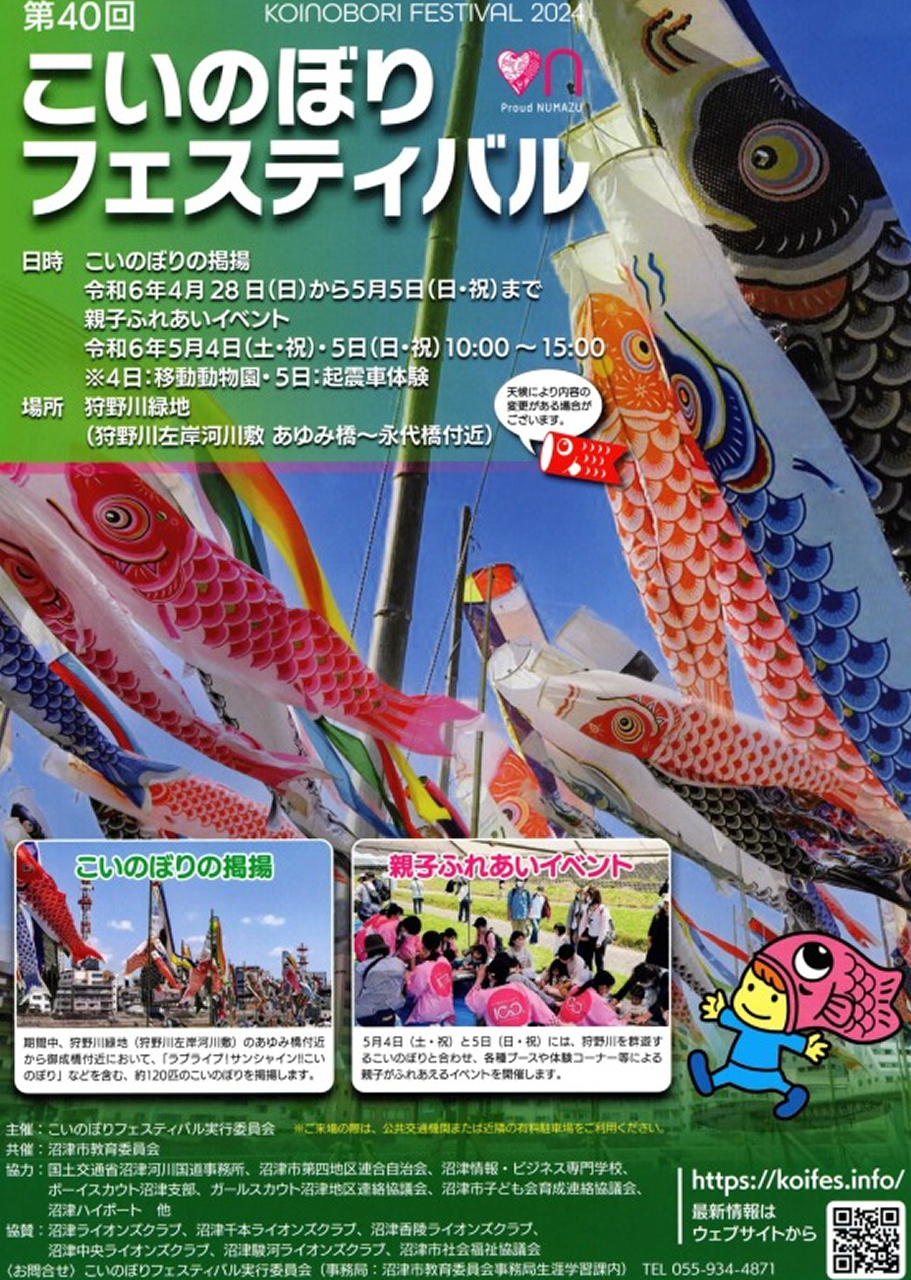 第40回沼津こいのぼりフェスティバル2024