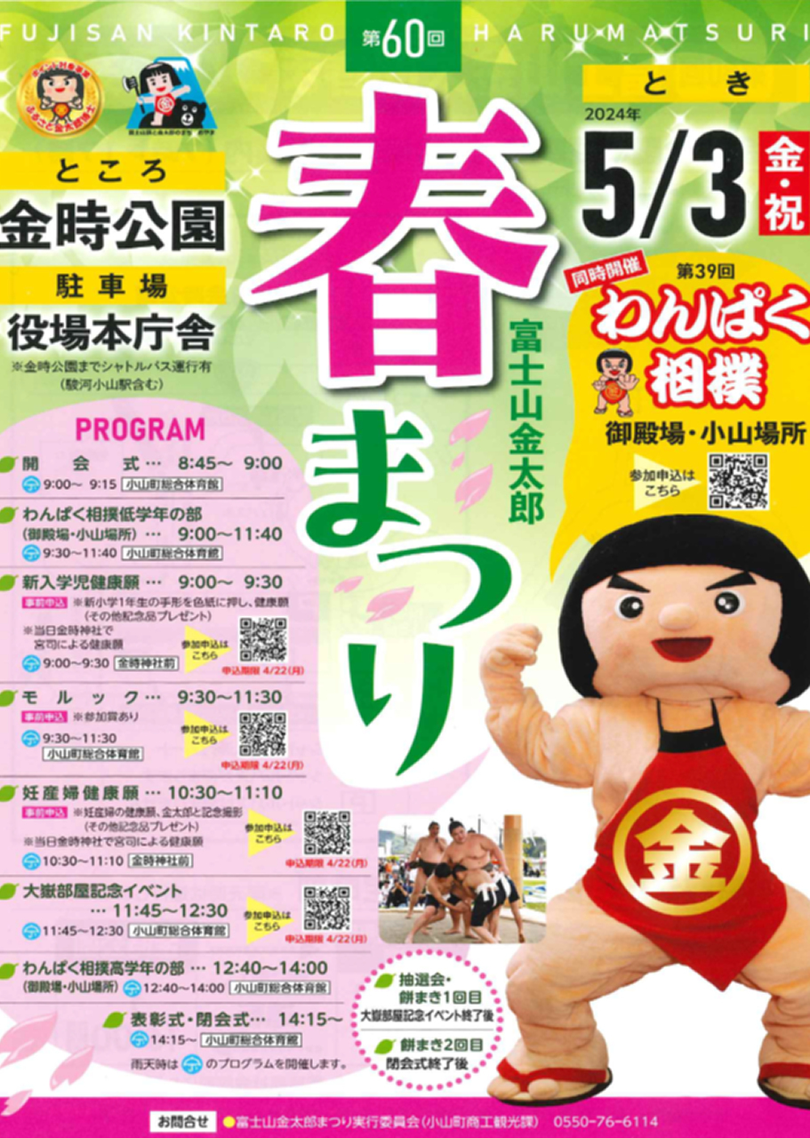 第60回富士山金太郎春まつり