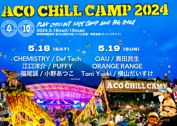 17日(土)から富士山樹空の森でACO CHiLL CAMP 2025開催予定
