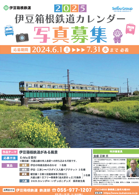 伊豆箱根鉄道2025年カレンダー写真募集