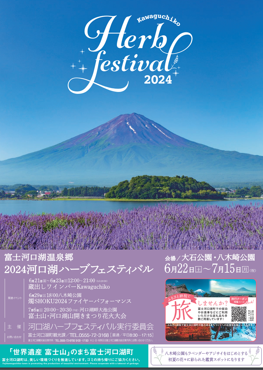 河口湖ハーブフェスティバル2024