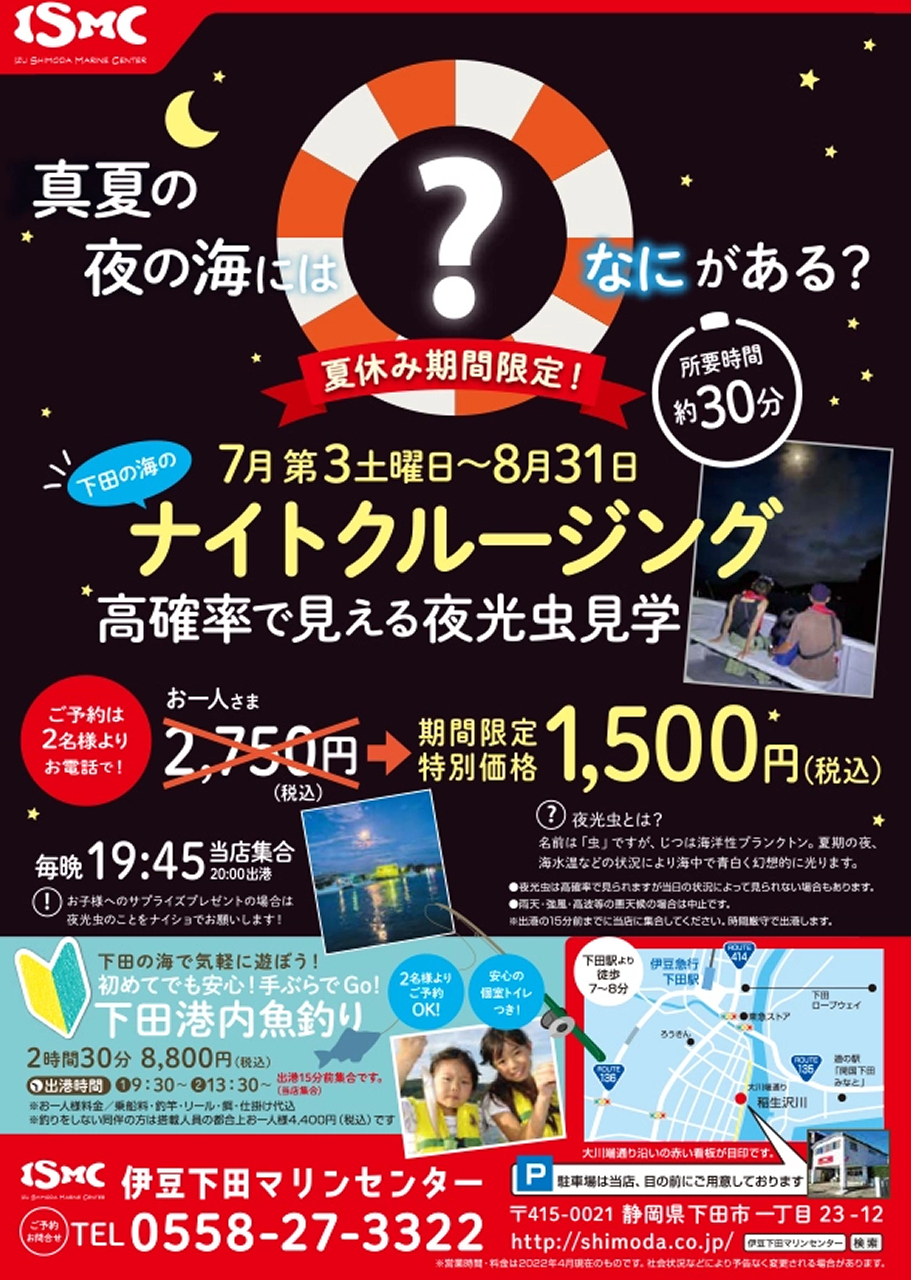 下田ナイトクルージング「夏休み期間限定プラン」2024