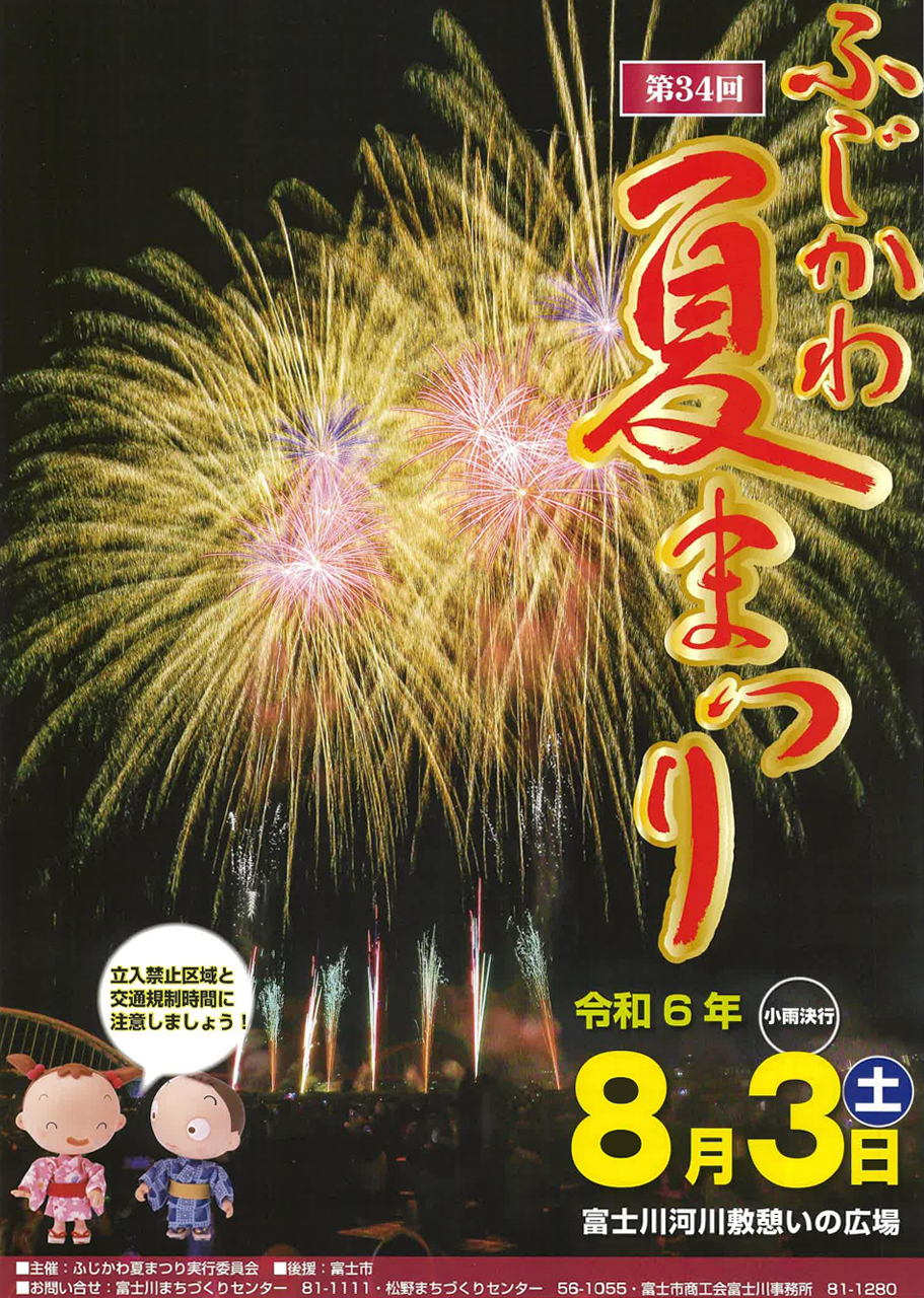 第34回ふじかわ夏まつり