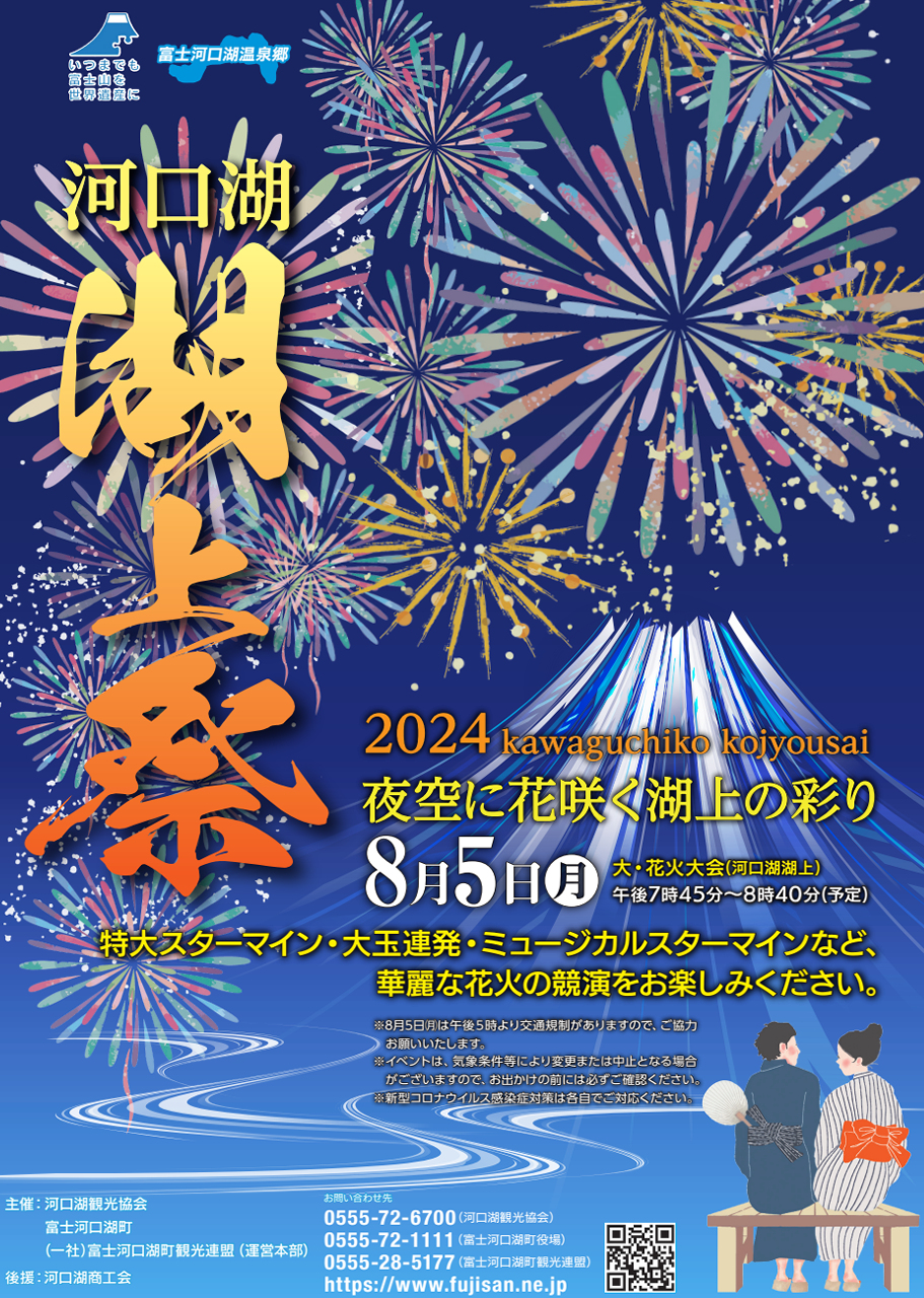 2024河口湖湖上祭