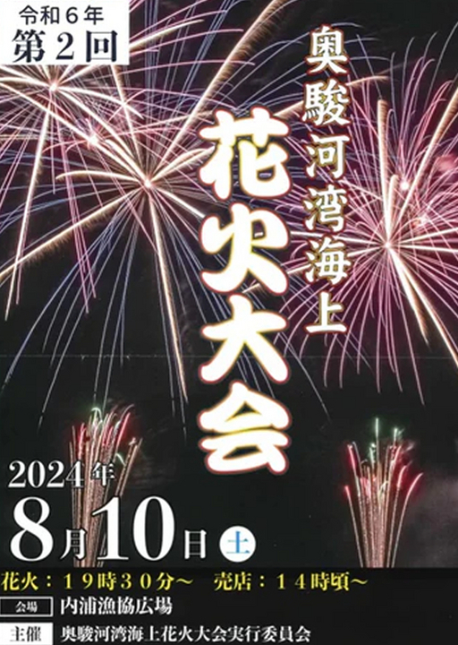 第2回奥駿河湾海上花火大会2024