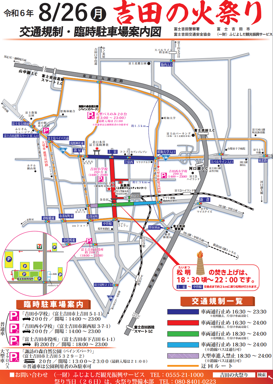 令和6年 吉田の火祭り 交通規制 臨時駐車場