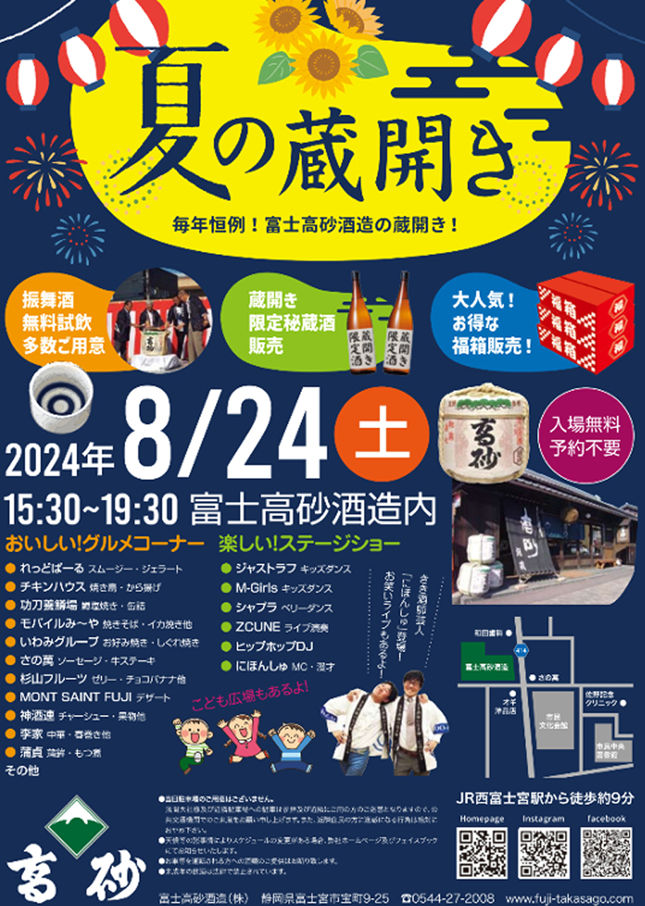 富士高砂酒造 夏の蔵開き2024