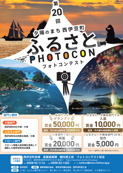 第20回　夕陽のまち西伊豆町ふるさとフォトコンテスト2024