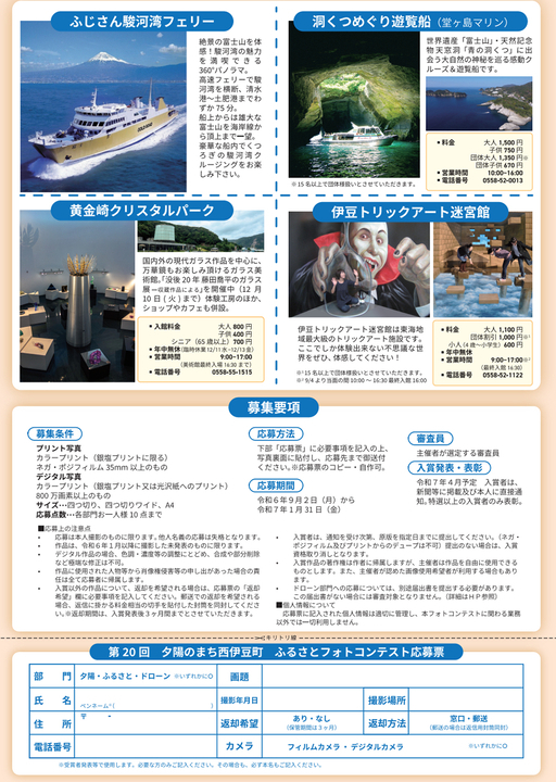 第20回　夕陽のまち西伊豆町ふるさとフォトコンテスト2024．2