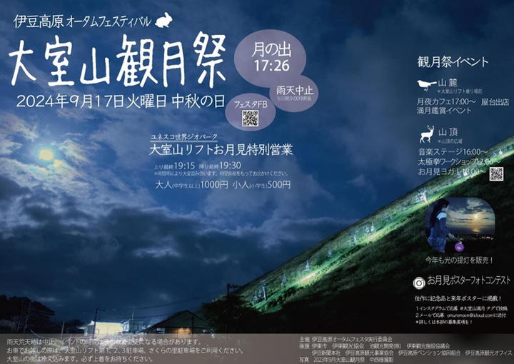 大室山観月祭2024