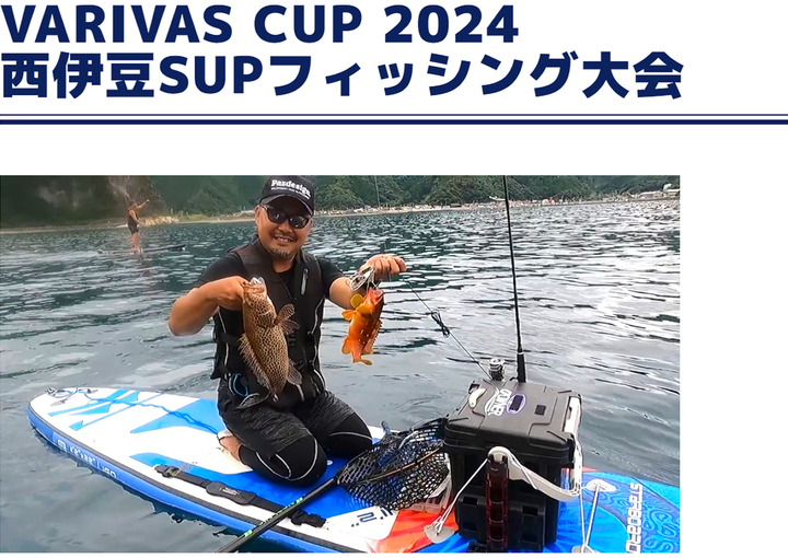 バリバスカップ2024 西伊豆SUPフィッシング大会