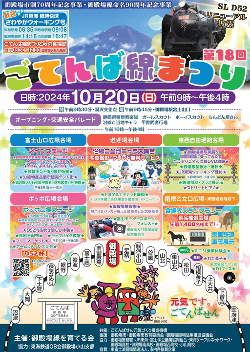 第18回ごてんば線まつり2024