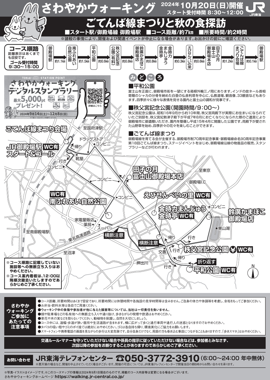 さわやかウォーキング～ごてんば線まつりと秋の食探訪～