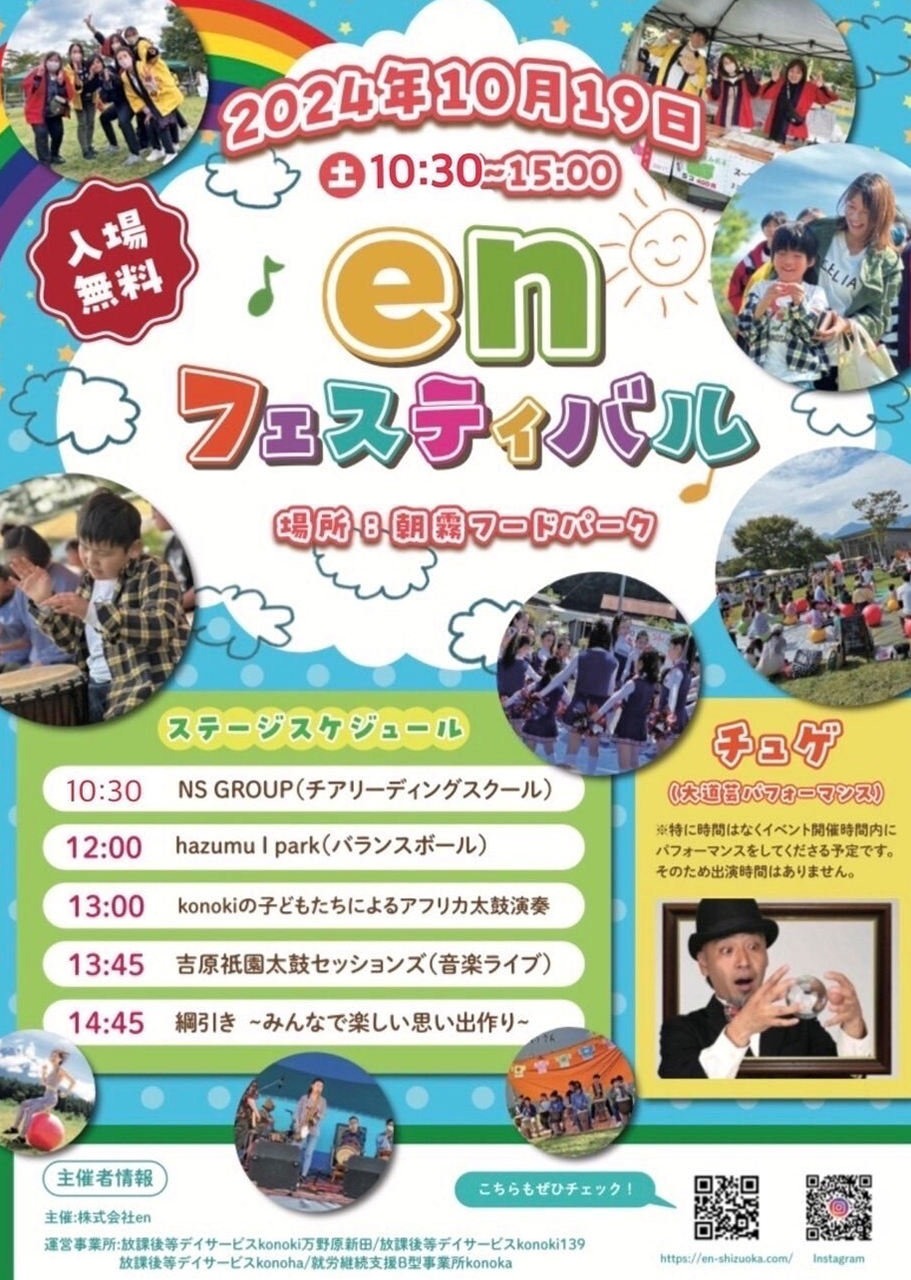 enフェスティバル2024